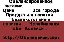 Сбалансированное питание Nrg international  › Цена ­ 1 800 - Все города Продукты и напитки » Безалкогольные напитки   . Челябинская обл.,Копейск г.